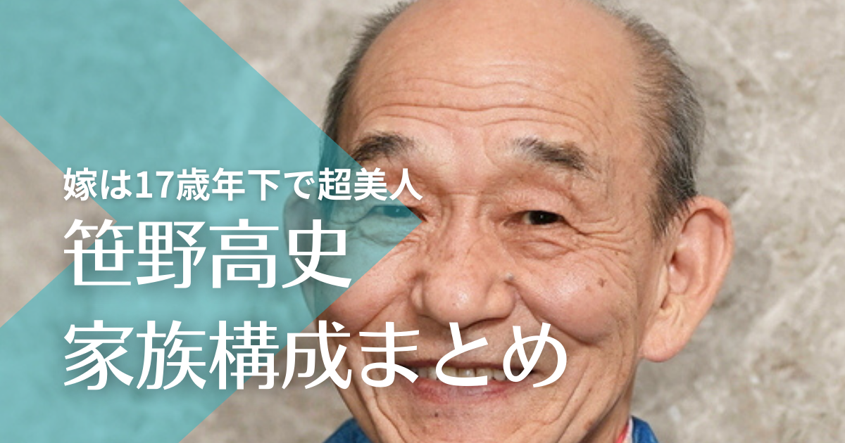 笹野高史の嫁は17歳年下で超美人！子供は4人で俳優として活躍